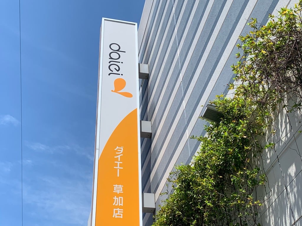 ダイエー看板