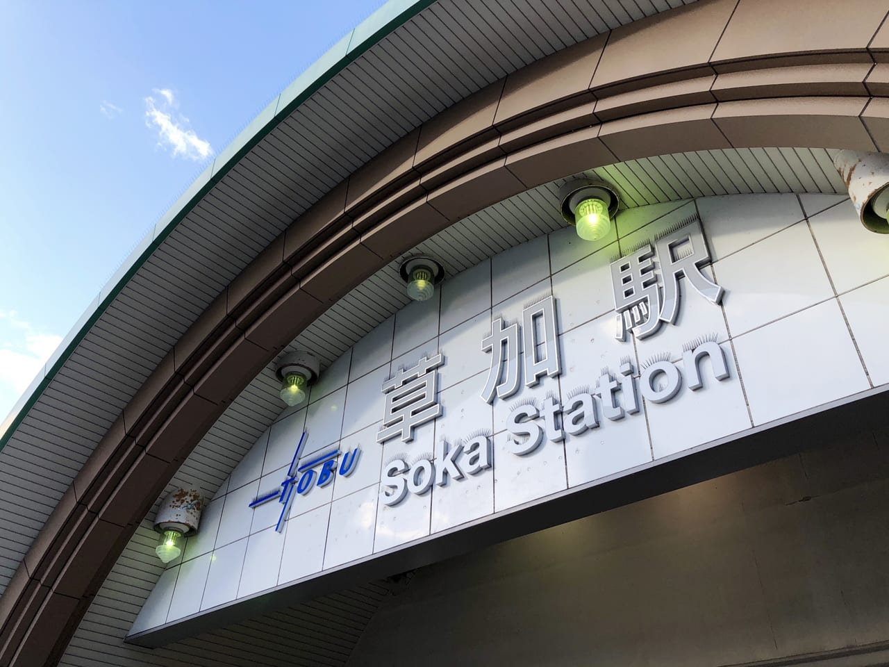 東武スカイツリーライン 草加駅