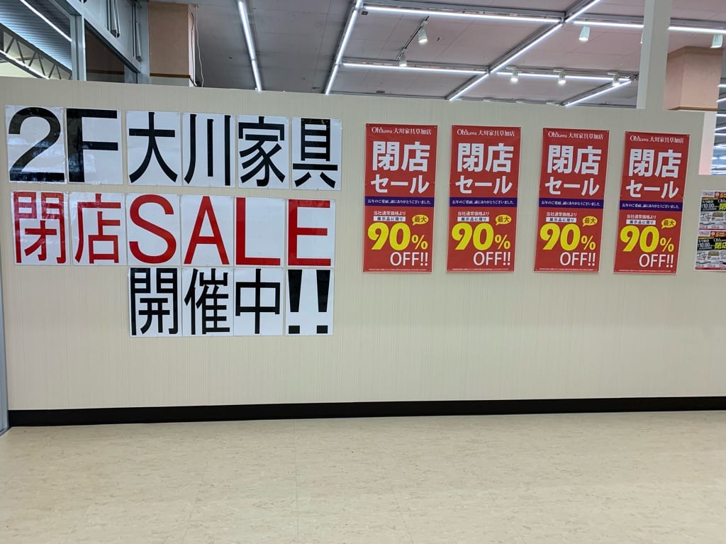 大川家具閉店