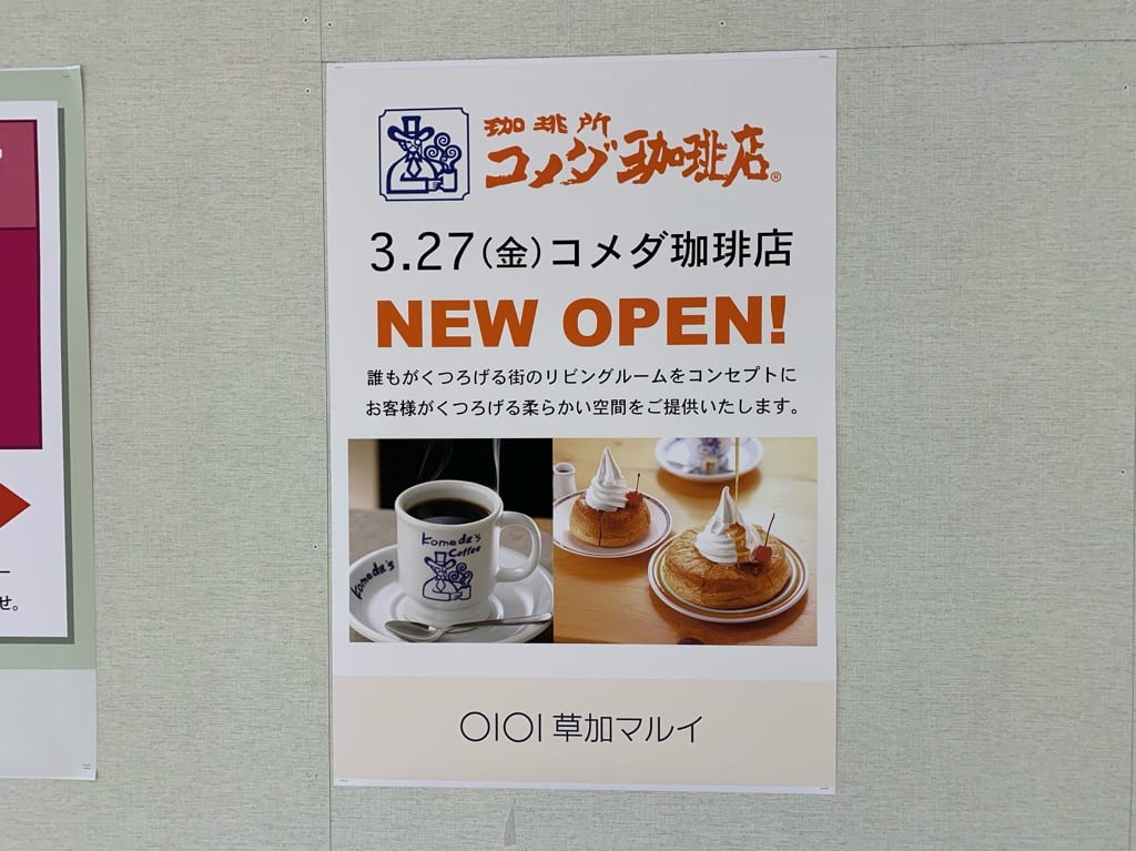 コメダオープン場所