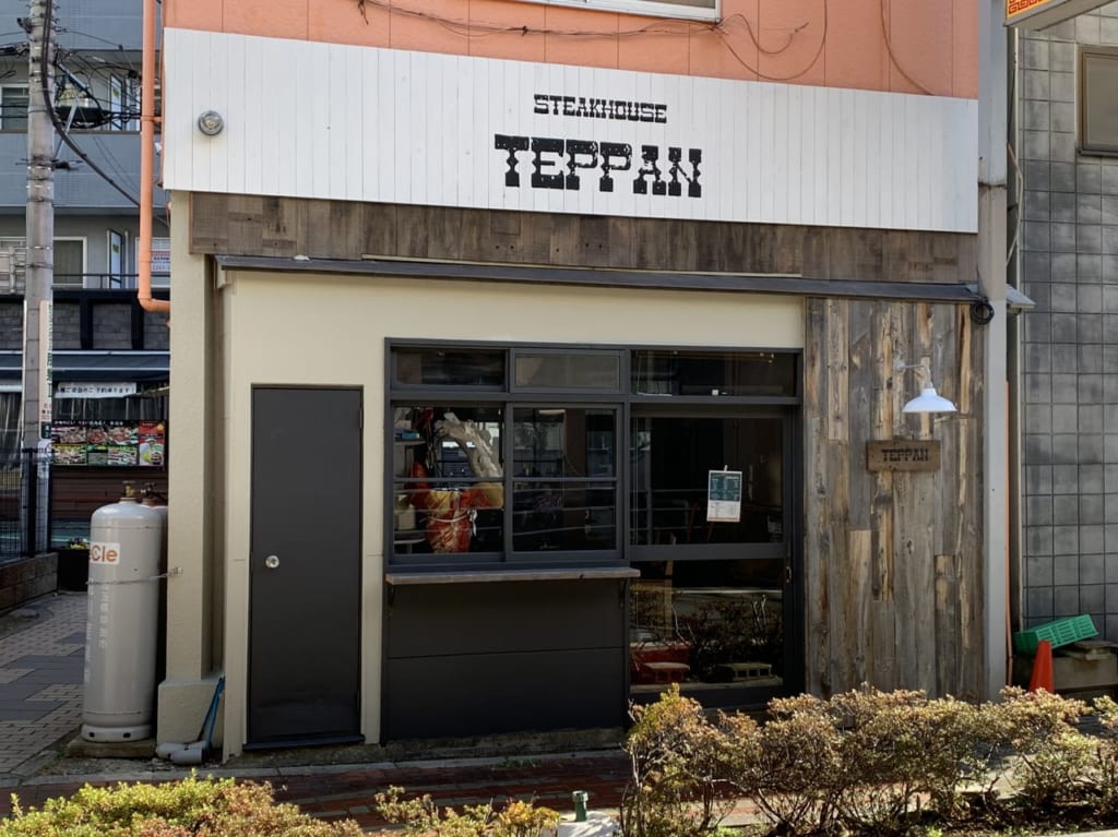 ステーキハウスTEPPAN