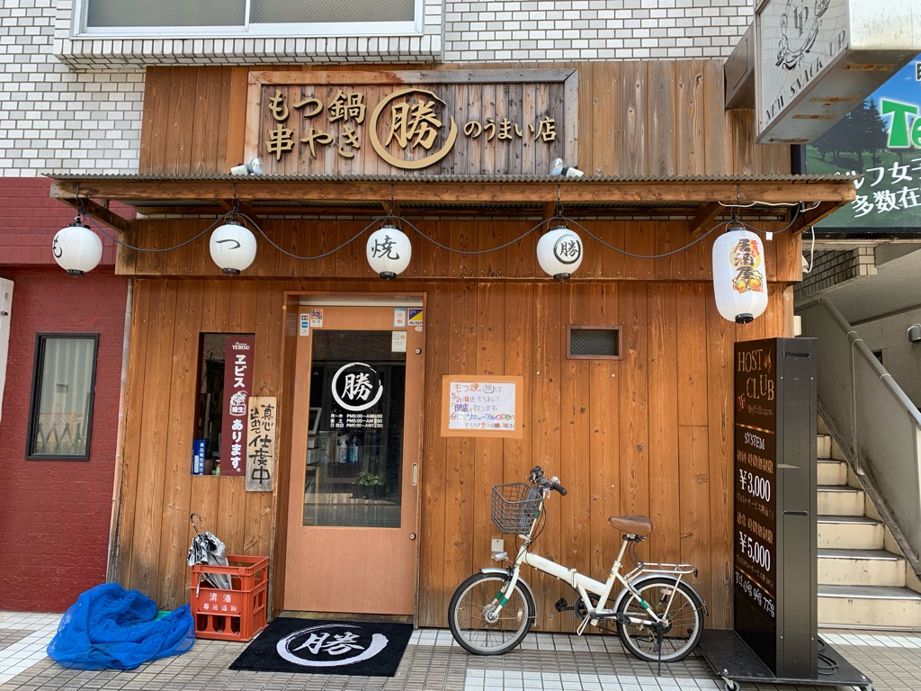 もつ焼き勝