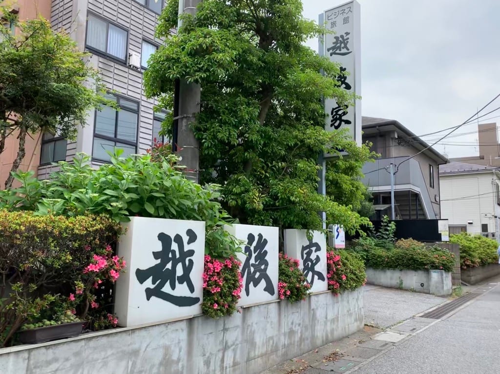 ビジネス旅館 越後家