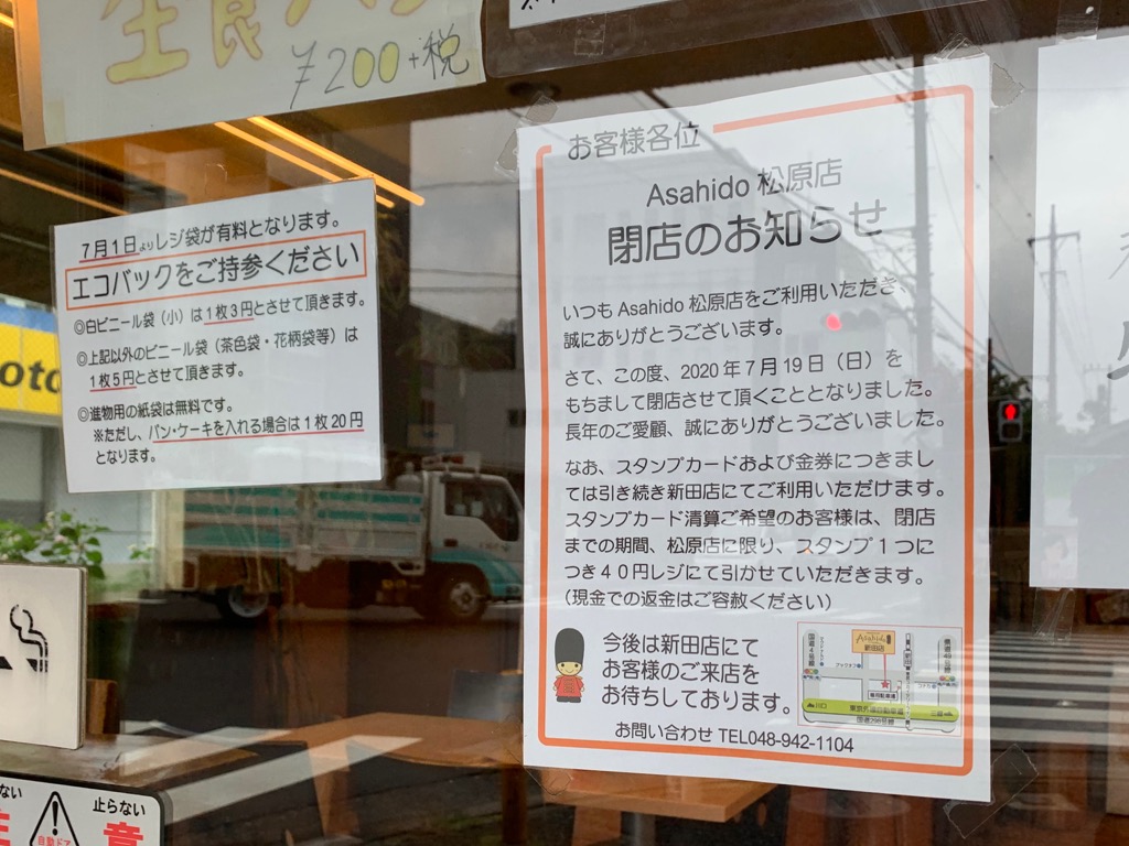 草加市 悲報 長年愛されてきた 朝日堂 Asahido 松原店 市立病院前店 が閉店することが分かりました 7 7追記 号外net 草加市