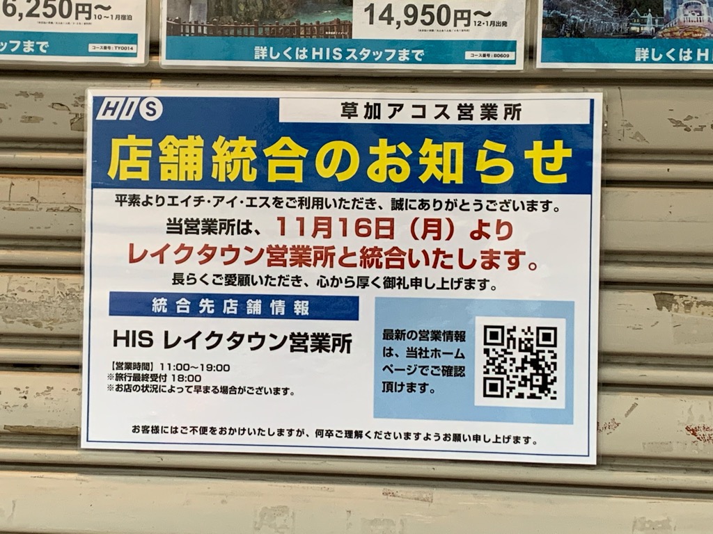 草加市 いつのまにか His エイチ アイ エス 草加アコス営業所 が閉店していました いつ閉店した 号外net 草加市