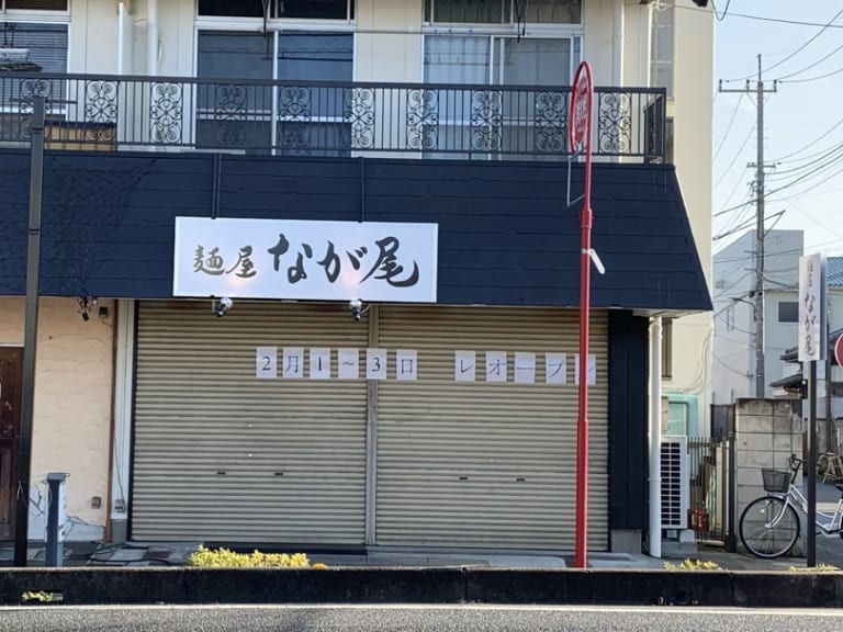 麺屋なが尾