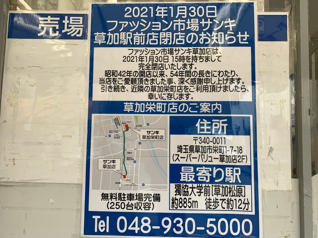 草加市 とうとう完全閉店 ファッション市場サンキ 草加駅前店 が54年間の歴史に幕を閉じます 号外net 草加市