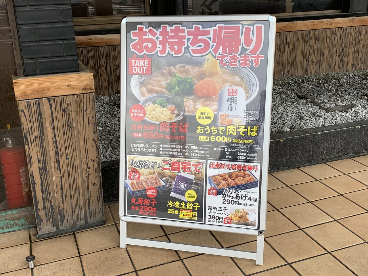 丸源ラーメン