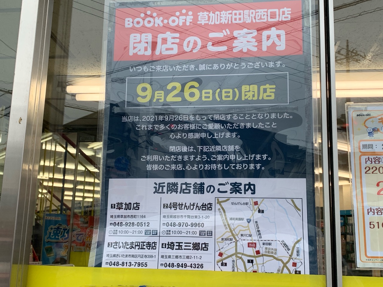 草加市 Book Off草加新田駅西口店 が閉店 これで市内の店舗が1店舗になってしまいました 号外net 草加市