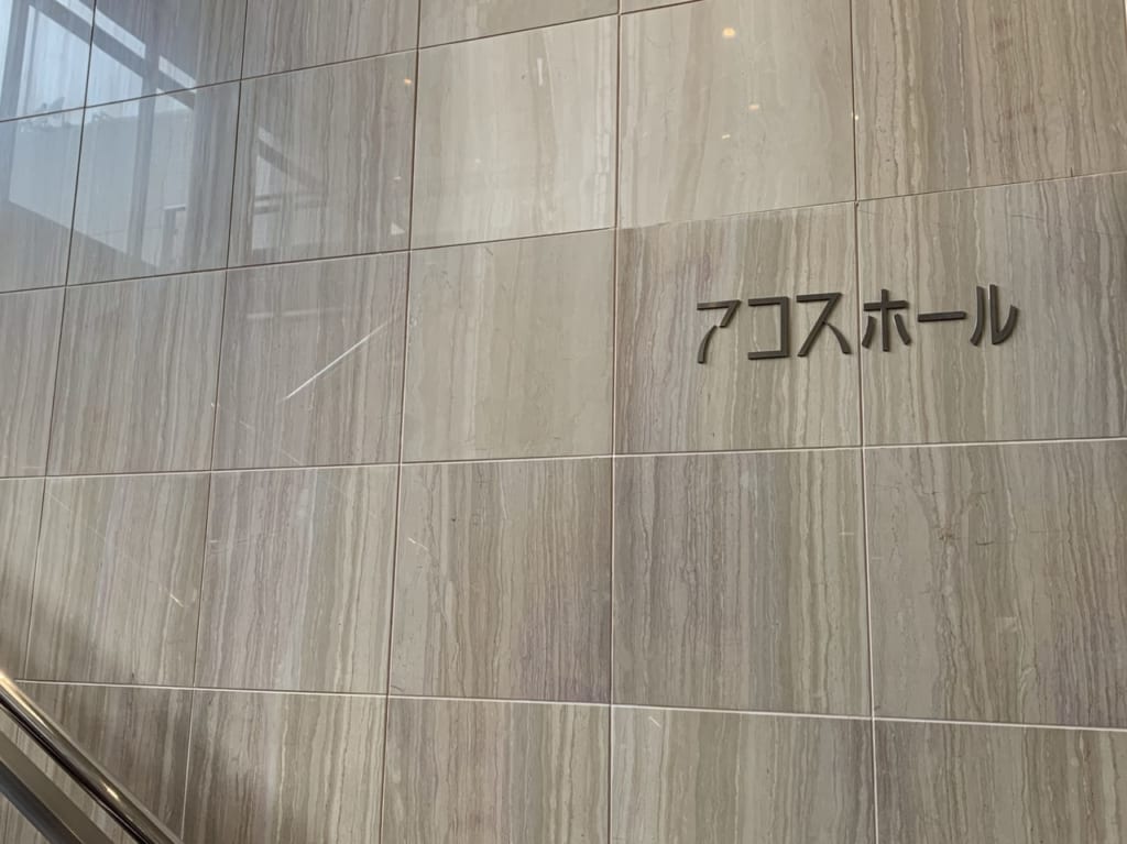 アコスホール