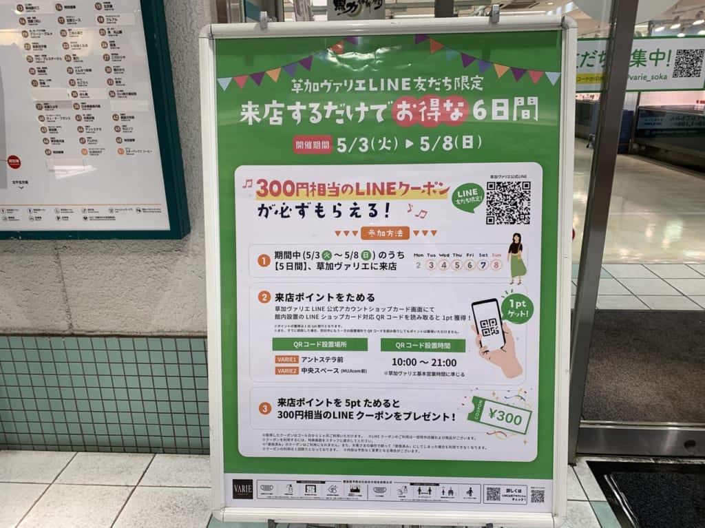 草加ヴァリエお得な6日間