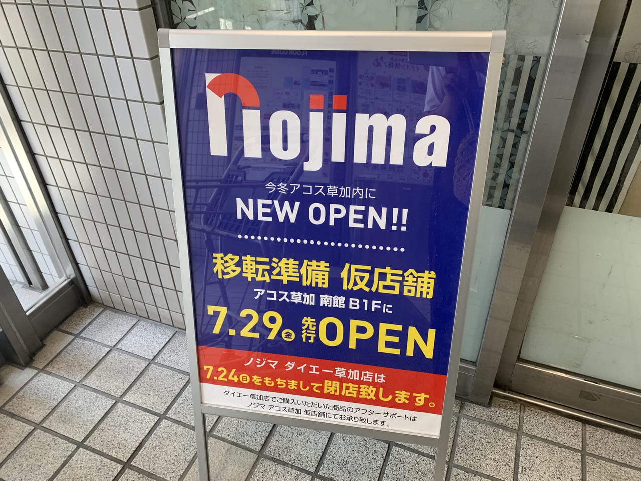 ノジマ　イトーヨーカドー草加店仮店舗