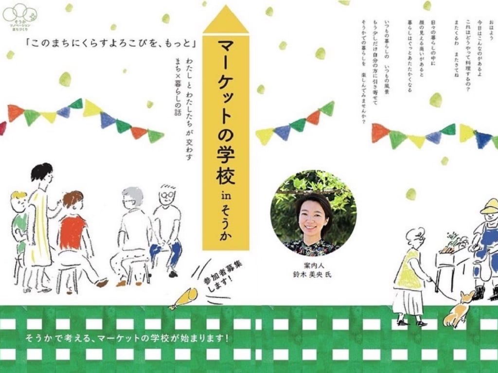 マーケットの学校inそうか