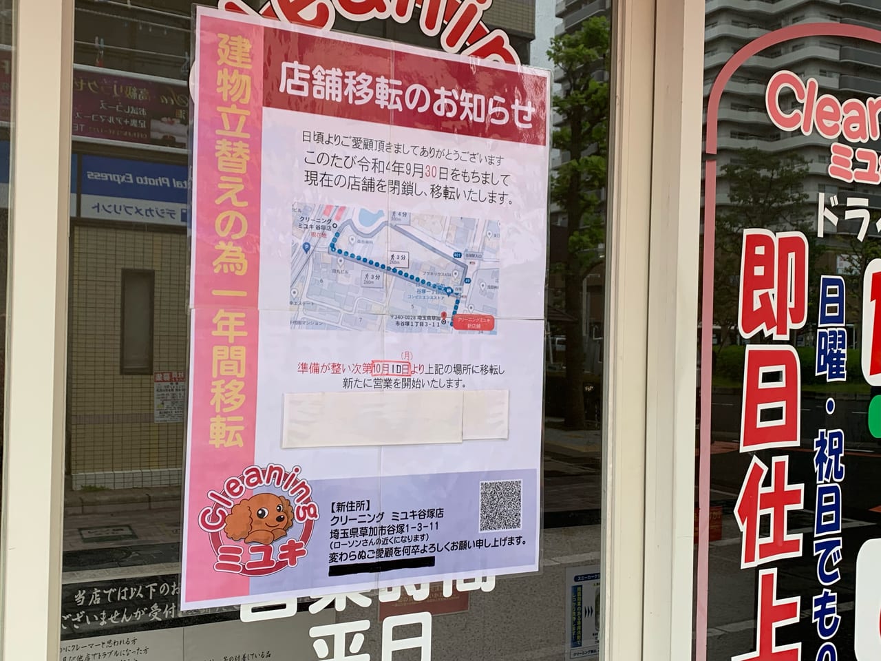 クリーニングミユキ谷塚店