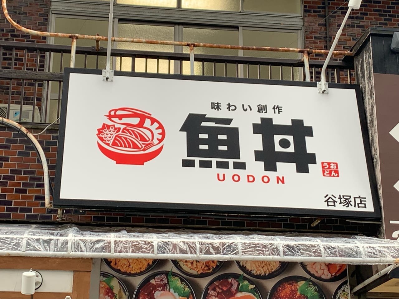 魚丼　谷塚店
