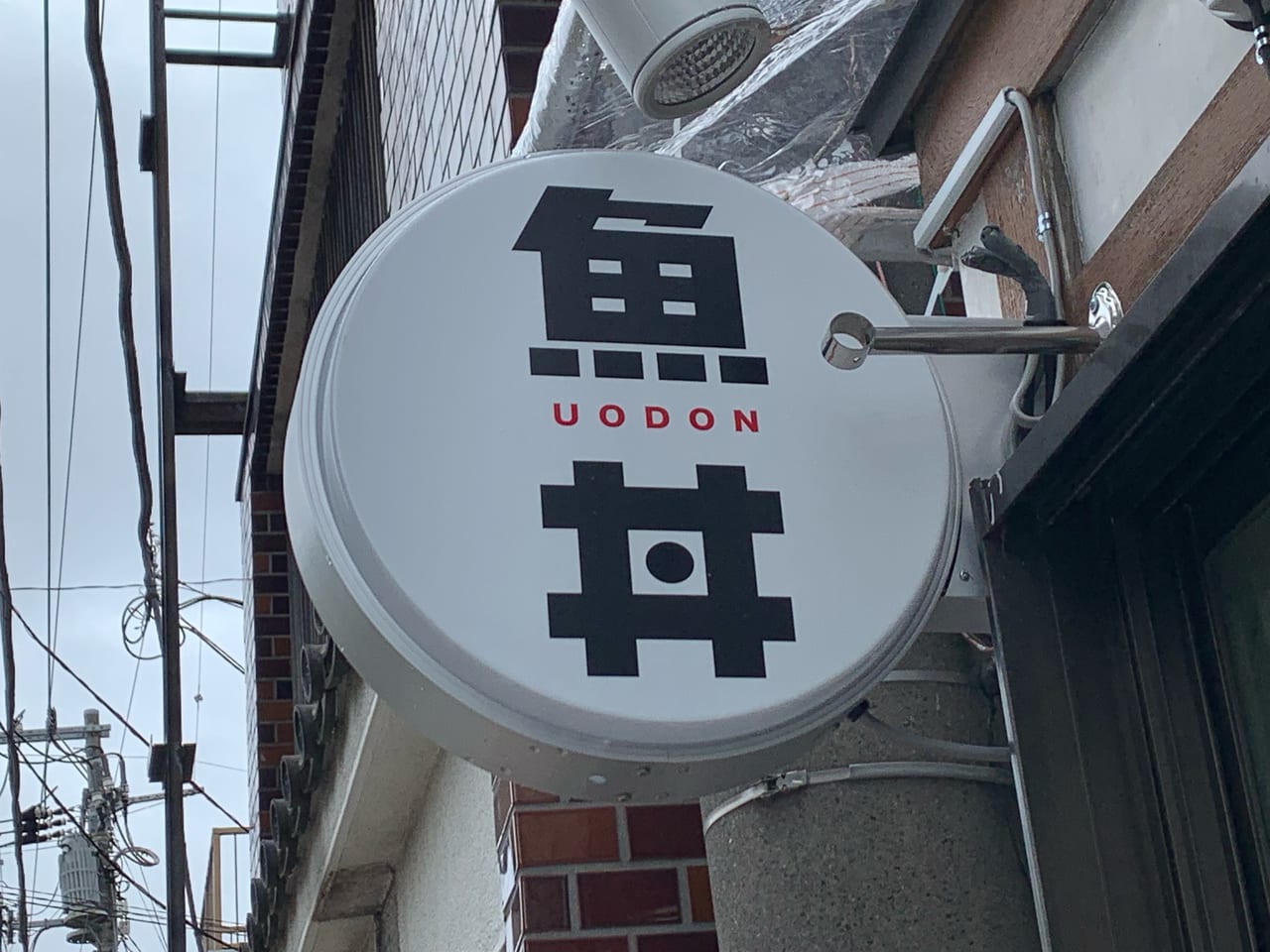 魚丼　谷塚店