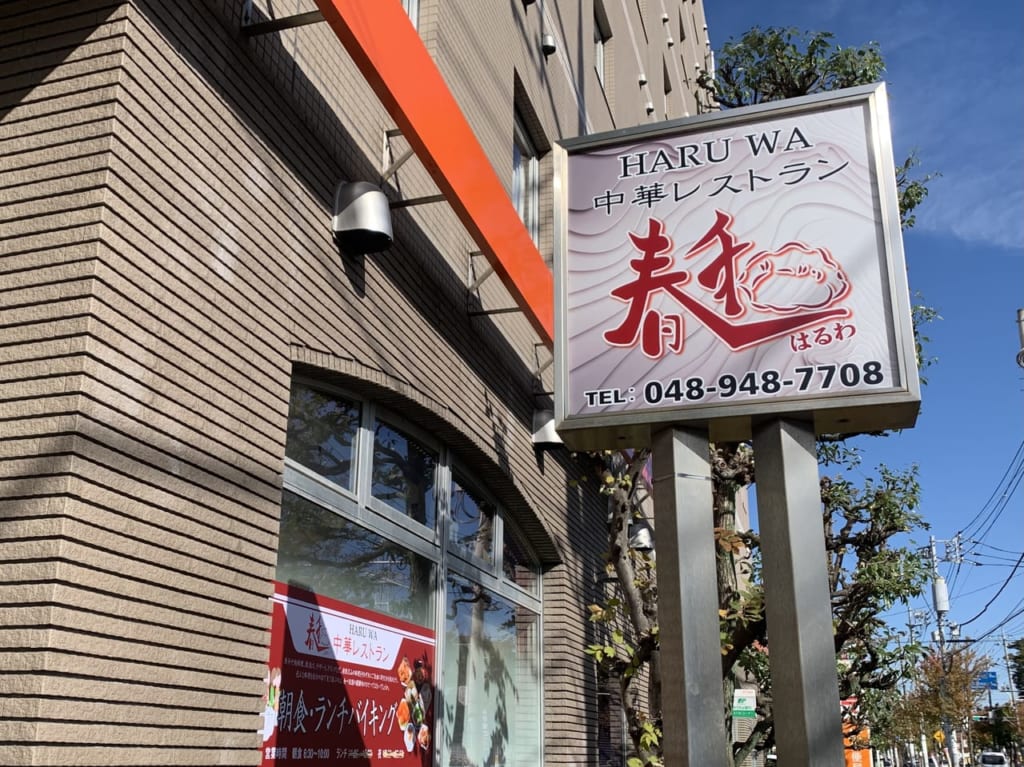 中華レストラン春和