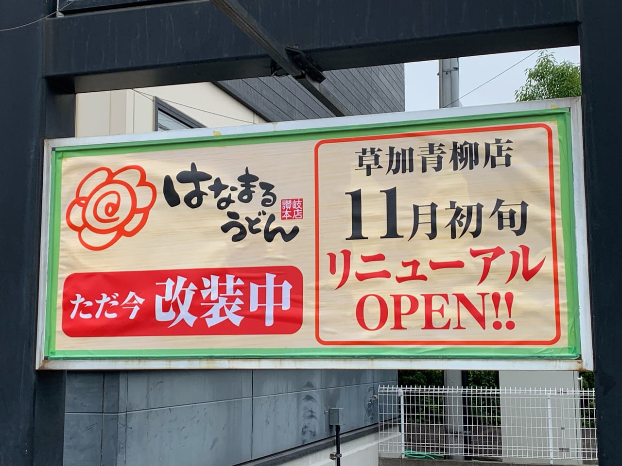 はなまるうどん草加青柳店