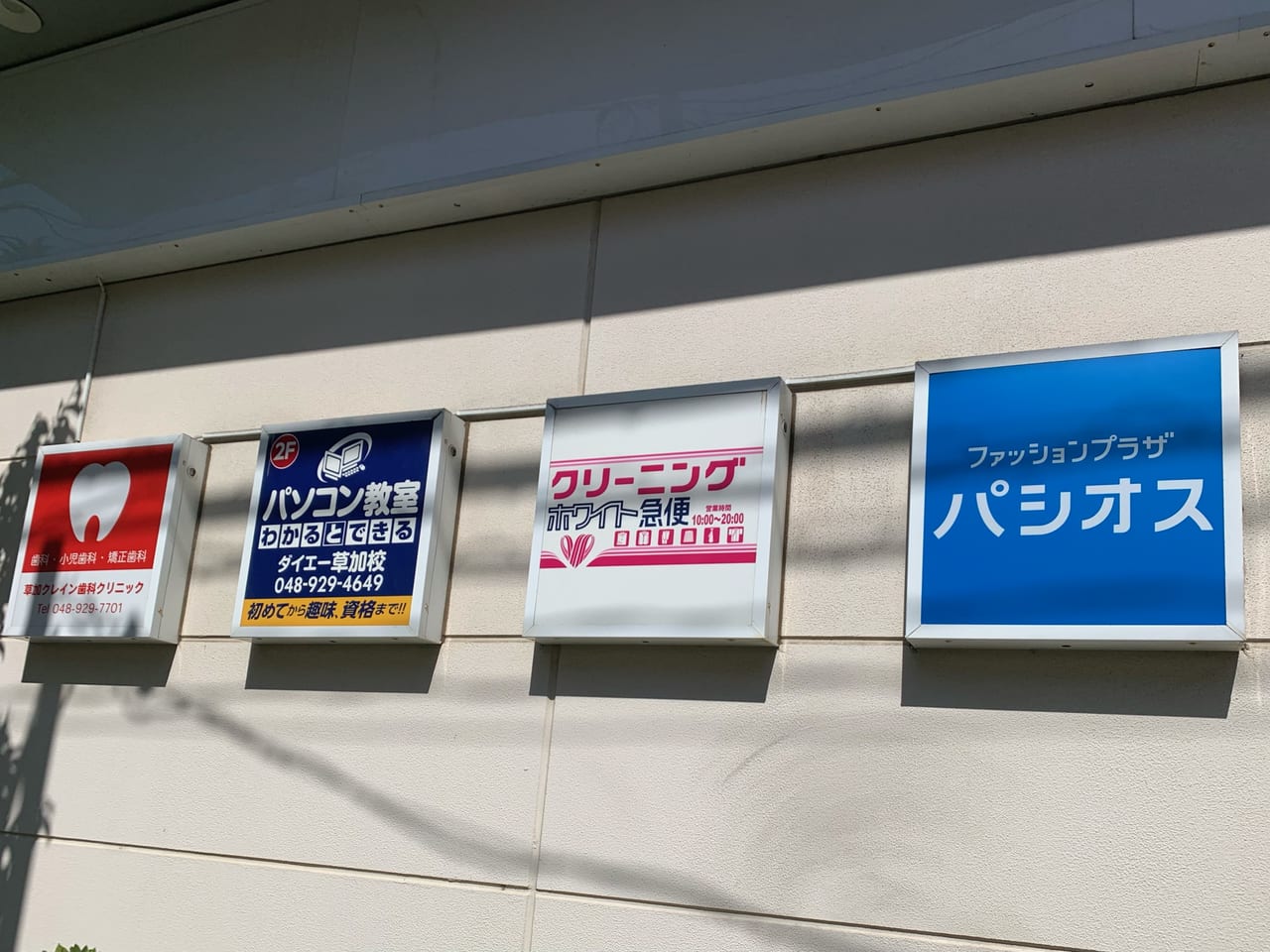 パシオス草加店