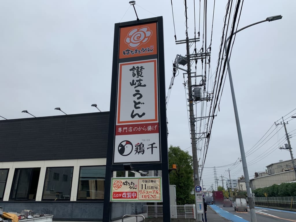 はなまるうどん草加青柳店