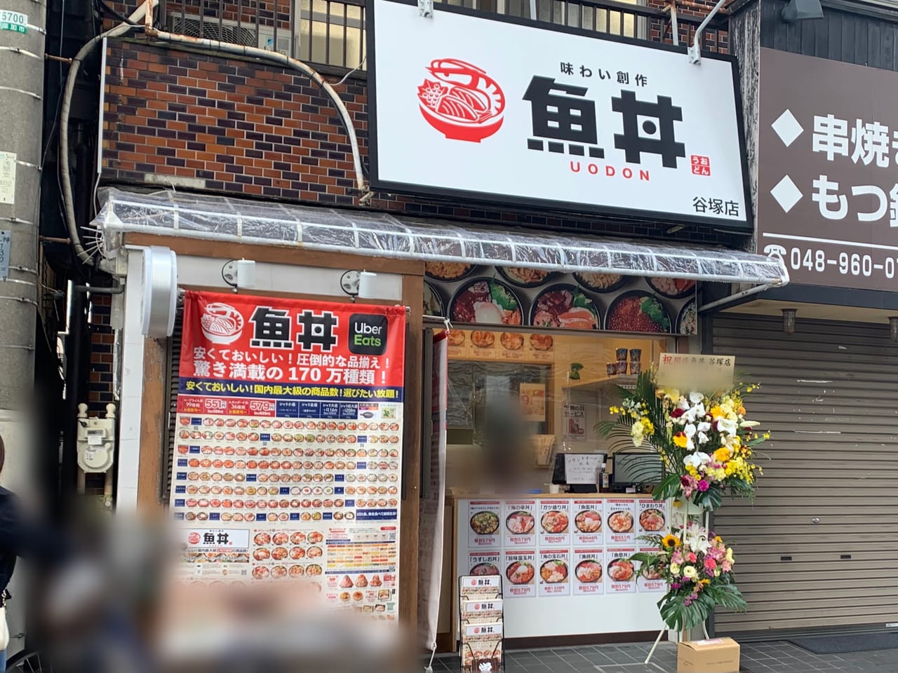 魚丼谷塚店