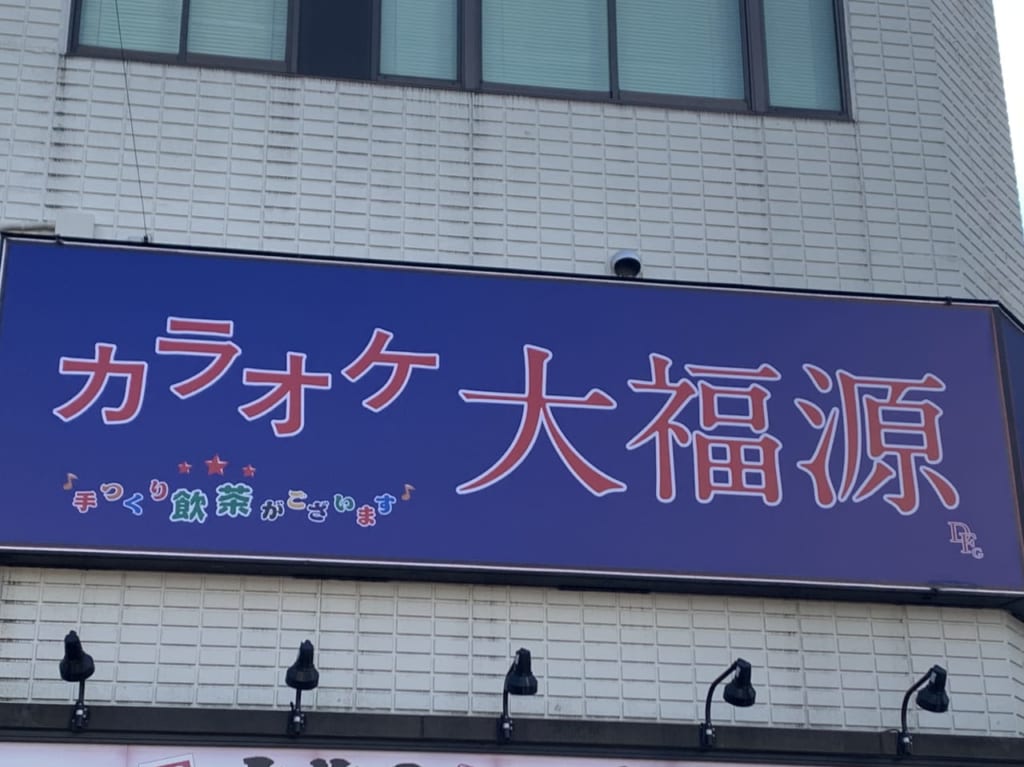 カラオケ大福源