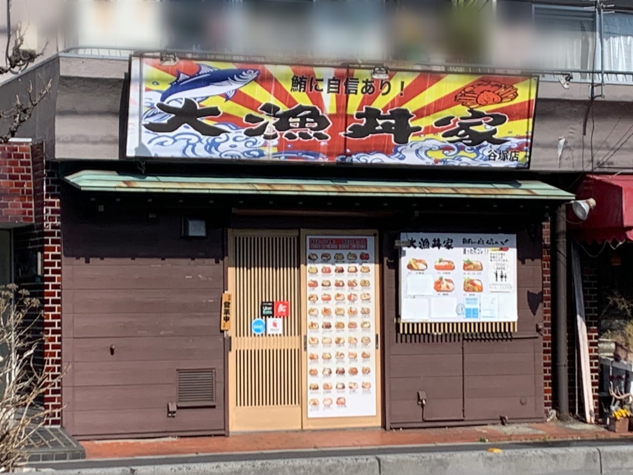 大漁丼家谷塚店