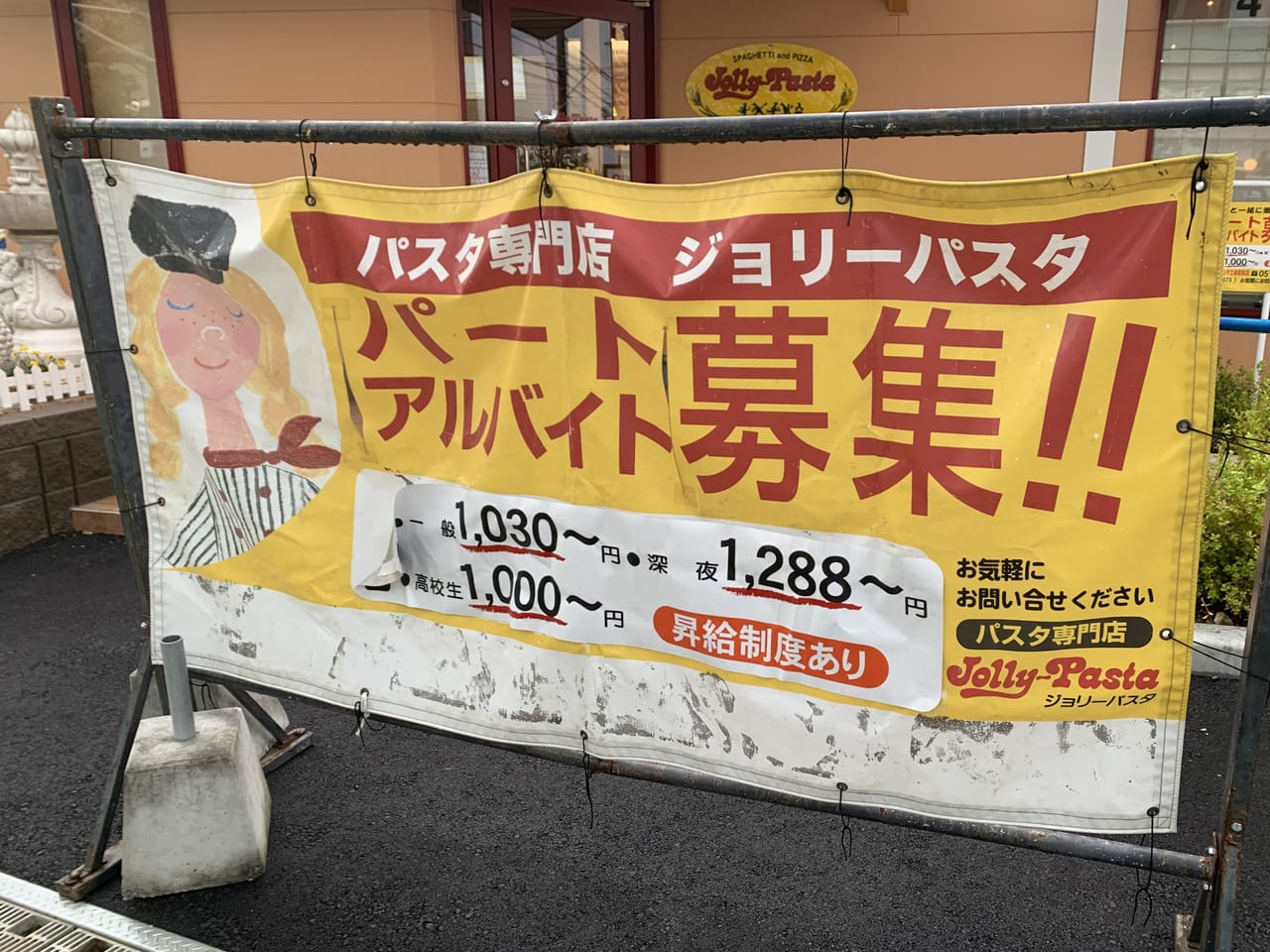 ジョリーパスタ草加市立病院前店