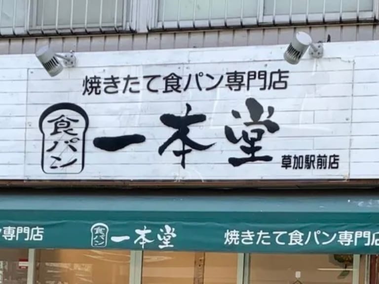 一本堂草加駅前店 閉店