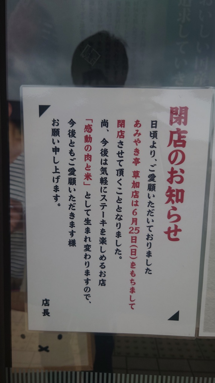 あみやき亭草加店閉店