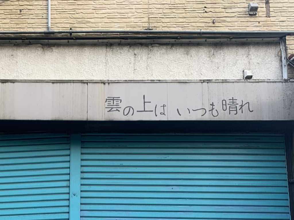 雲の上はいつも晴れ