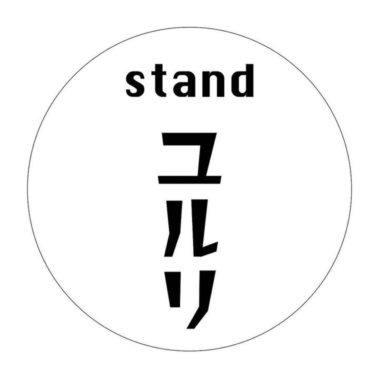 standユルリ