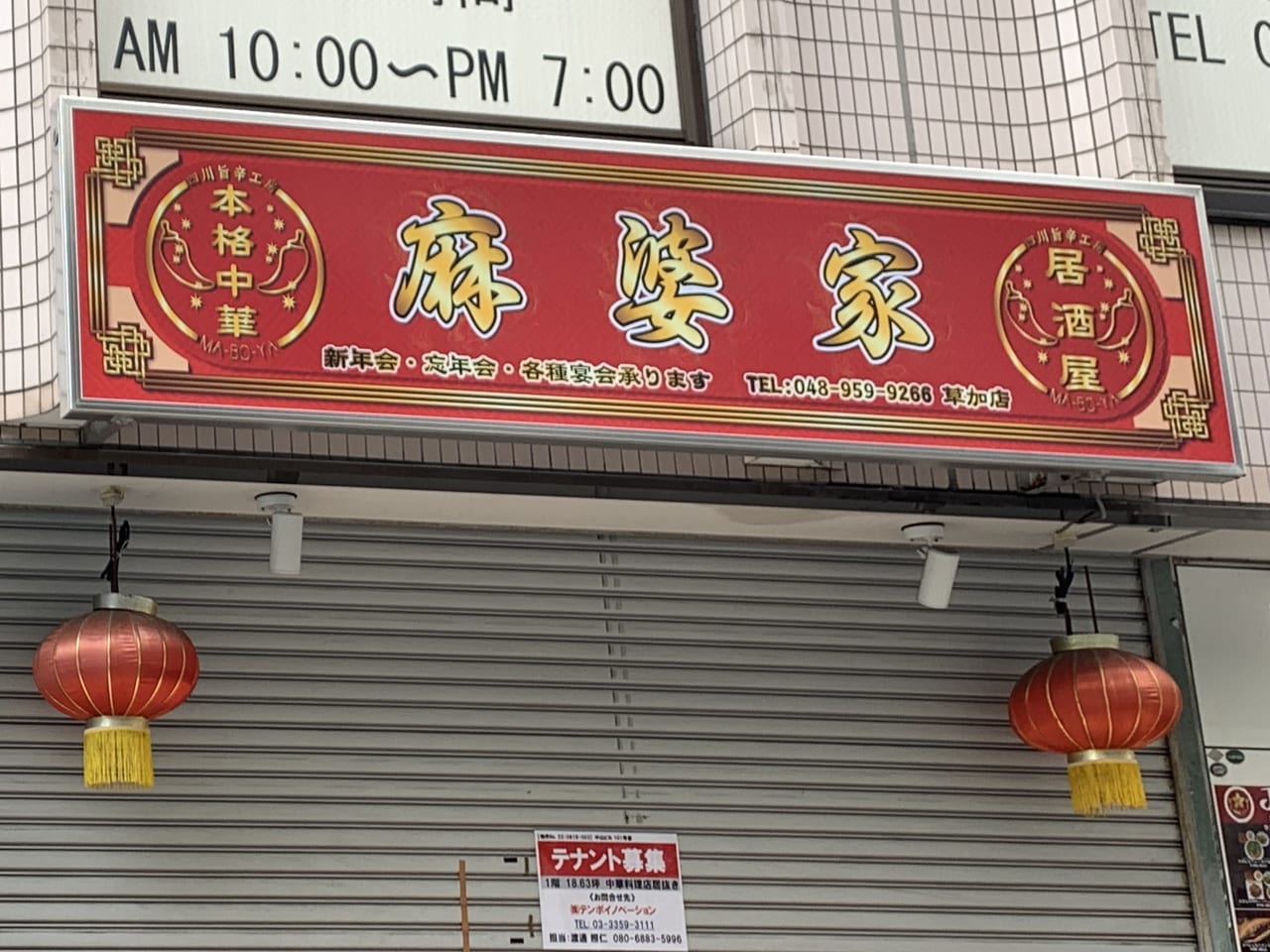 麻婆家 草加店