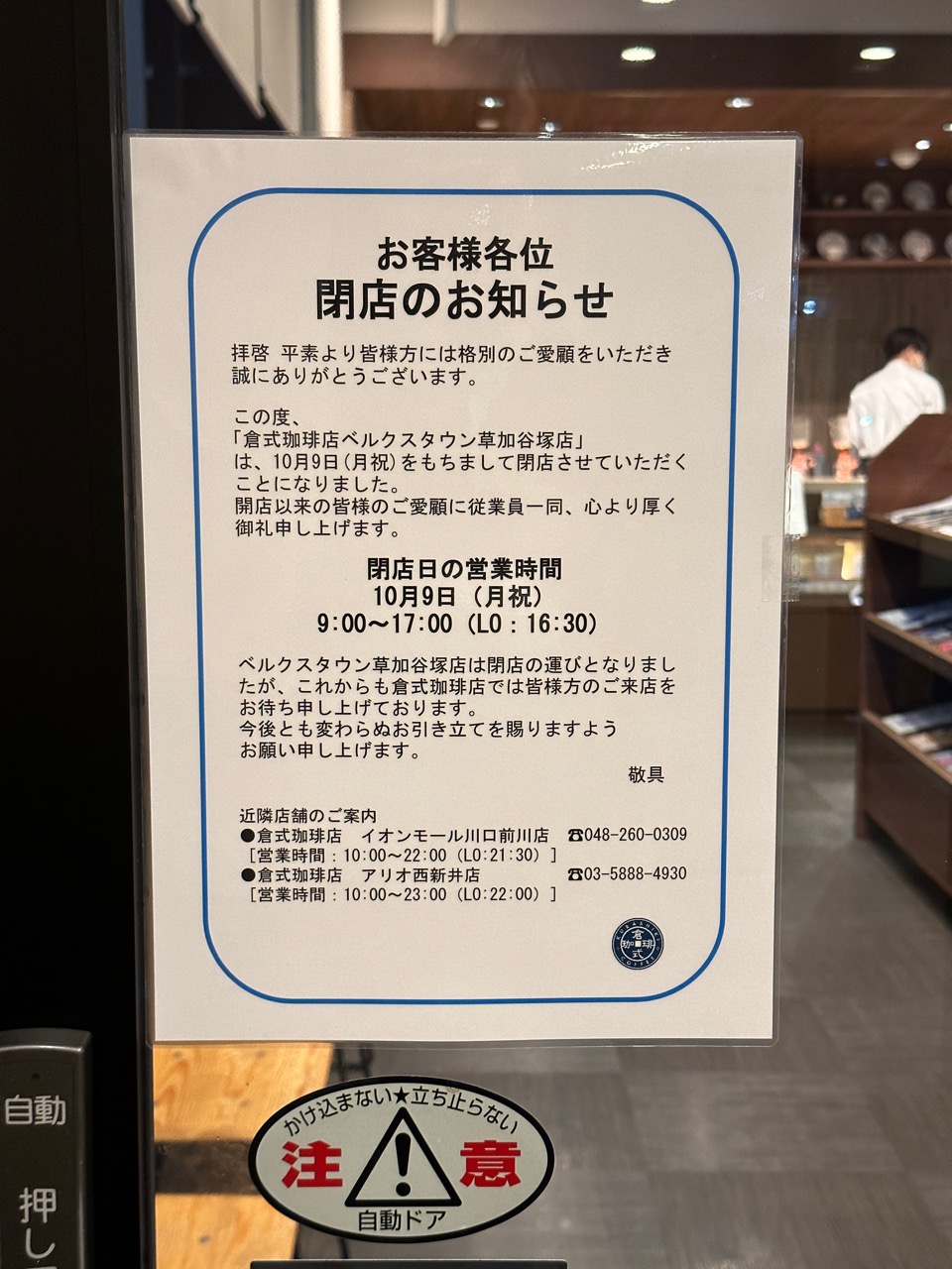 倉式珈琲店ベルクスタウン草加谷塚