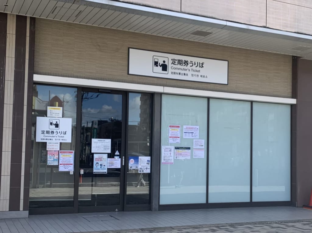 草加駅定期券うりば
