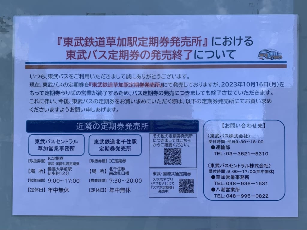 【草加市】「草加駅定期券うりば」が営業終了。今後利用する近隣の発売所は？？ 草加市