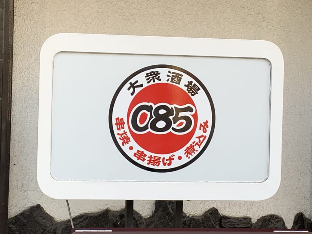 大衆酒場０８５