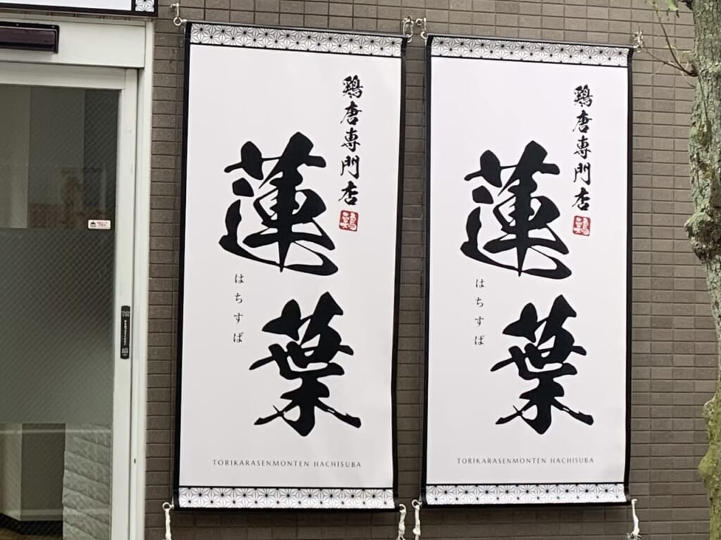 鶏唐専門店　蓮葉　はちすば