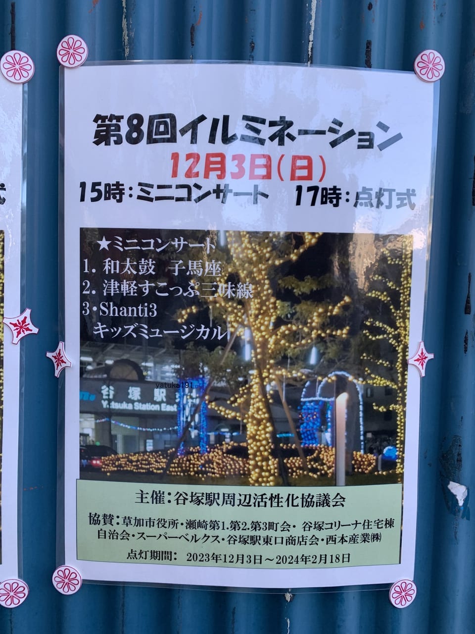 谷塚駅イルミネーション2023