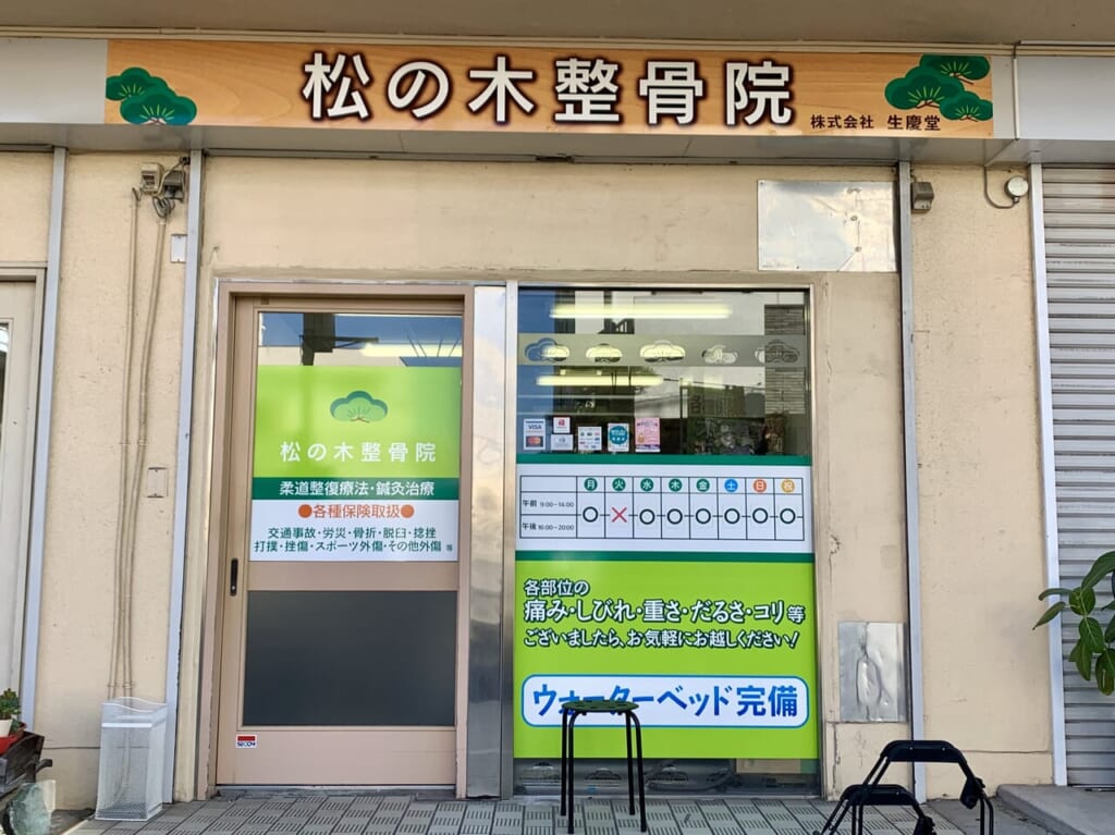 松の木整骨院
