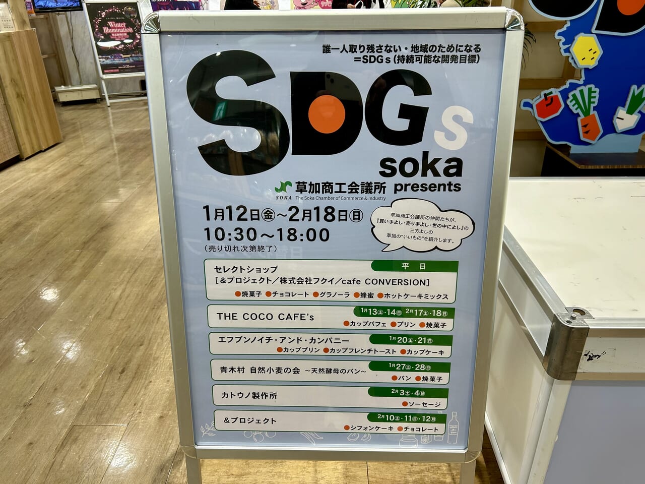 SDGs SOKA 2024 草加マルイ