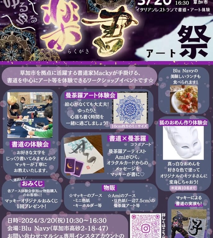 ゆるゆる楽書アート祭