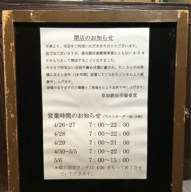 草加新田市場食堂　閉店