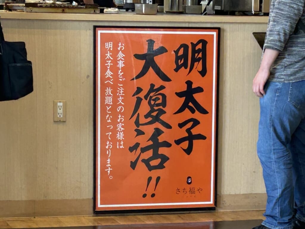 さち福や 草加ヴァリエ店　明太子食べ放題復活