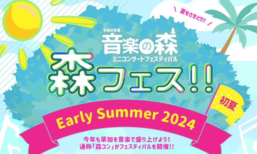 音楽の森ミニコンサートフェスティバル森フェス！！