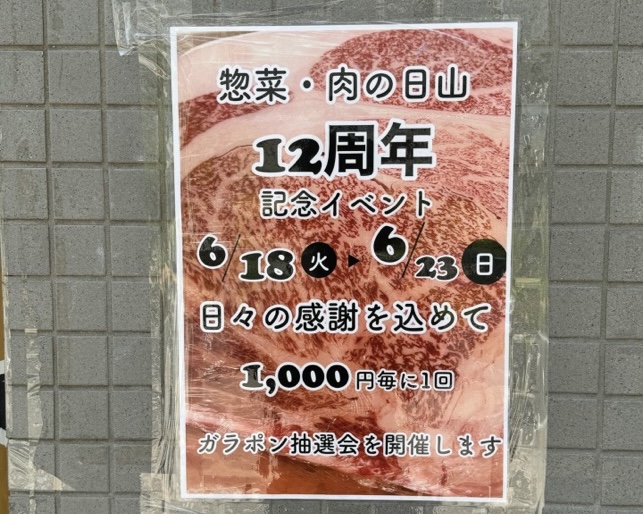 肉の日山12周年イベント