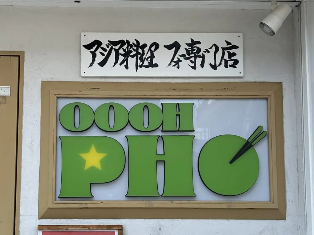 アジア料理フォー専門店OOOH PHO