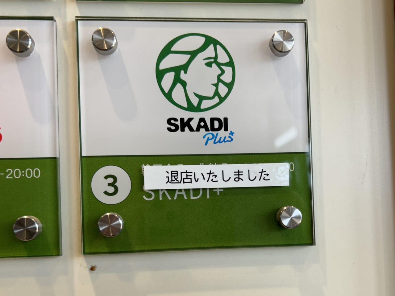 スカディプラス閉店