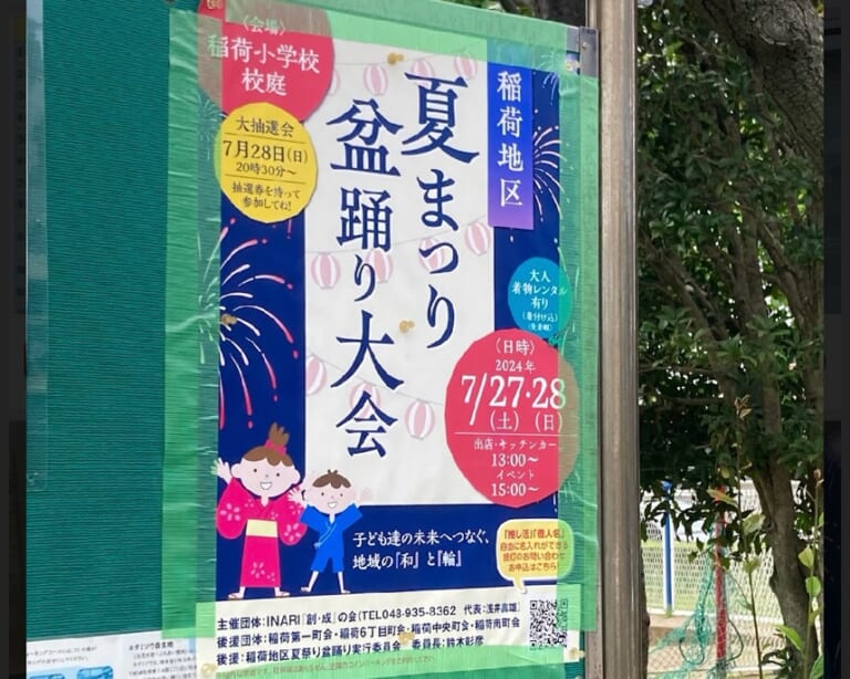 稲荷地区 夏祭り盆踊り大会