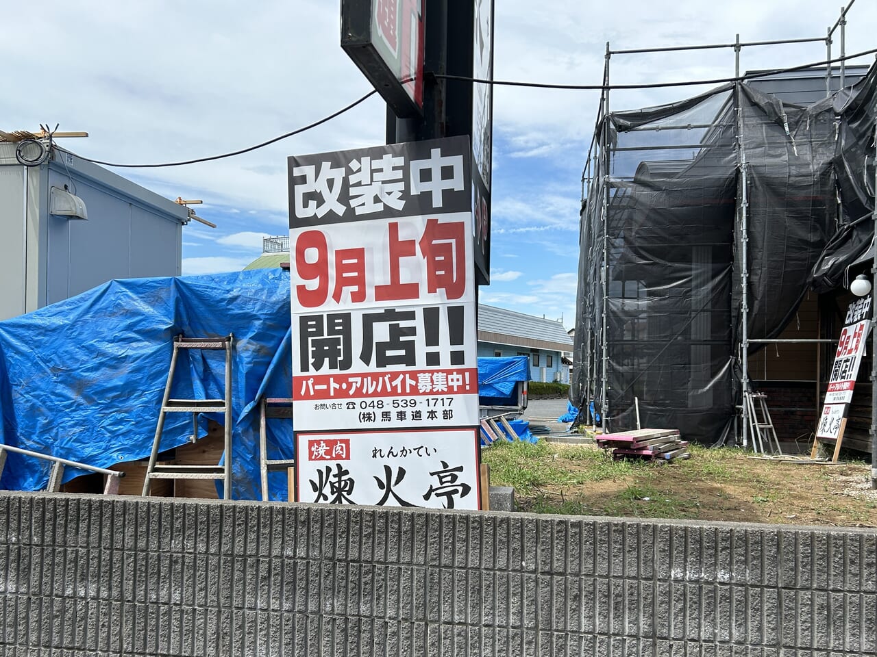 黒塀家草加谷塚店　煉火亭